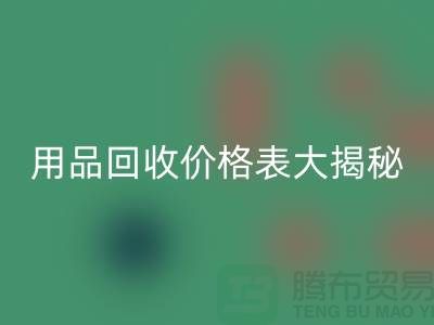 酒店用品LD乐动·（中国）官方网站价格表大揭秘：节省成本的最佳方法