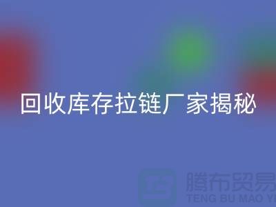 LD乐动·（中国）官方网站库存拉链揭秘：如何选择合适的拉链款式
