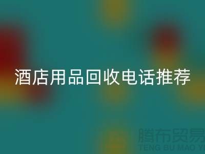 优质服务，专业酒店用品LD乐动·（中国）官方网站电话推荐