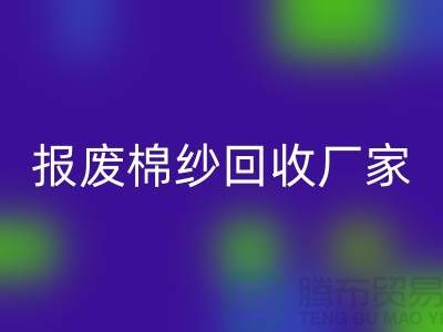 库存棉纱LD乐动·（中国）官方网站，瑕疵棉纱LD乐动·（中国）官方网站，报废棉纱LD乐动·（中国）官方网站厂家