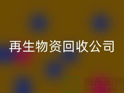 再生物资LD乐动·（中国）官方网站公司怎么办许可证详解读-仓库积压物资LD乐动·（中国）官方网站公司