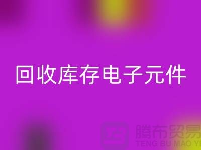 LD乐动·（中国）官方网站库存电子元件-收购库存电子元件-深圳电子元件LD乐动·（中国）官方网站公司