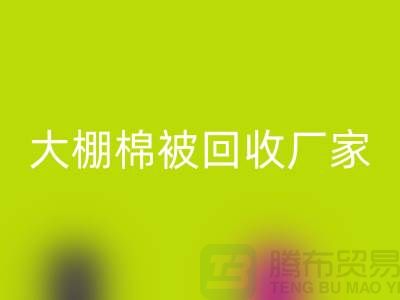 解锁大棚棉被LD乐动·（中国）官方网站厂家的最佳价格，轻松省钱不犹豫