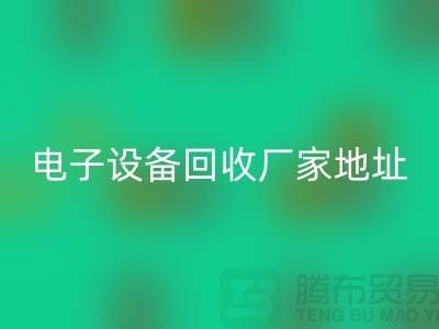 电子设备LD乐动·（中国）官方网站市场-电子设备LD乐动·（中国）官方网站价格-电子设备LD乐动·（中国）官方网站厂家地址