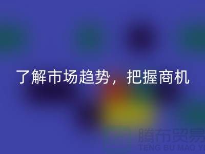 酒店用品LD乐动·（中国）官方网站价格表解读：了解市场趋势，把握商机