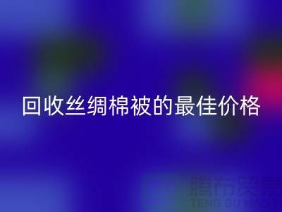 节省成本，LD乐动·（中国）官方网站丝绸棉被的最佳价格！