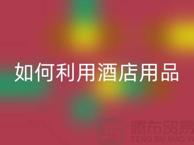 如何利用酒店用品LD乐动·（中国）官方网站价格表提高盈利能力