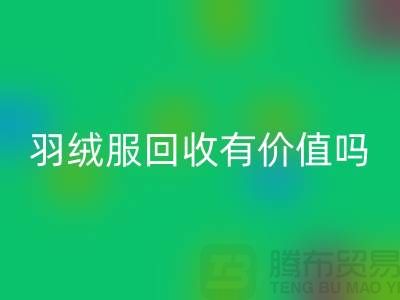 羽绒服LD乐动·（中国）官方网站有价值吗？-答案是肯定的-LD乐动·（中国）官方网站库存羽绒服厂家
