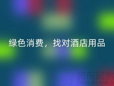 绿色消费，找对酒店用品LD乐动·（中国）官方网站电话