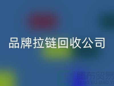 sbs拉链LD乐动·（中国）官方网站，ykk拉链LD乐动·（中国）官方网站，伟星拉链LD乐动·（中国）官方网站，品牌拉链LD乐动·（中国）官方网站公司