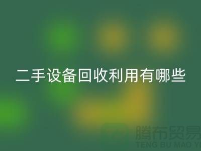 二手设备LD乐动·（中国）官方网站利用有哪些价值及意义_LD乐动·（中国）官方网站