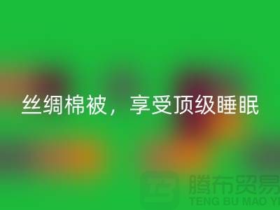 LD乐动·（中国）官方网站丝绸棉被，享受顶级睡眠体验！不可错过的价格！