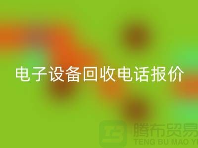 电子设备LD乐动·（中国）官方网站平台-电子设备LD乐动·（中国）官方网站价格-电子设备LD乐动·（中国）官方网站手机报价
