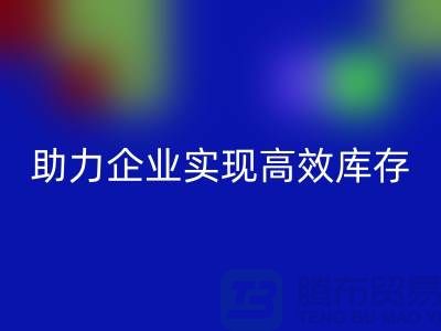 尾货库存清理网站：助力企业实现高效库存管理与LD乐动·（中国）官方网站-服装清货网