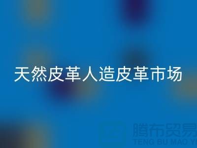天然皮革与人造皮革的真假市场-广州东莞库存皮革LD乐动·（中国）官方网站厂家