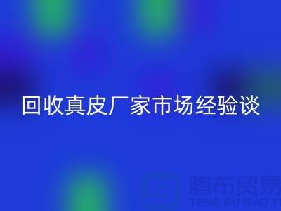 真皮LD乐动·（中国）官方网站多少钱一斤-价格如何决定-LD乐动·（中国）官方网站真皮厂家市场经验谈