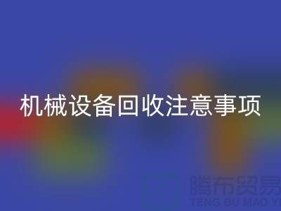 二手机械设备LD乐动·（中国）官方网站注意事项及LD乐动·（中国）官方网站技巧_LD乐动·（中国）官方网站