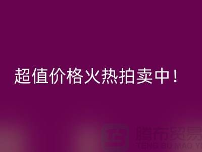 环保生活从丝绸棉被LD乐动·（中国）官方网站开始，超值价格火热拍卖中！