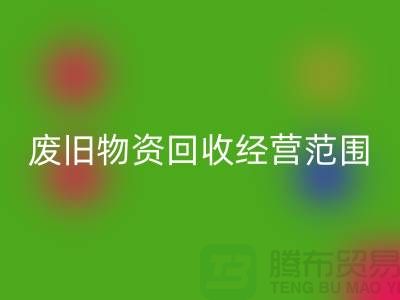 废旧物资LD乐动·（中国）官方网站经营范围包括哪些-仓库积压物资LD乐动·（中国）官方网站公司