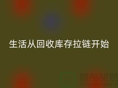 # 环保生活从LD乐动·（中国）官方网站库存拉链开始
