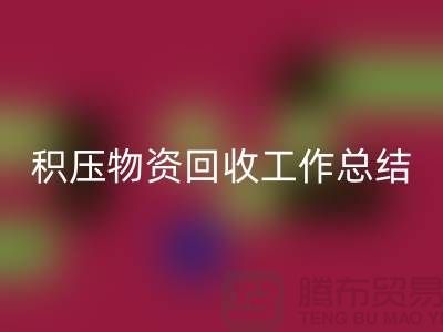 积压物资LD乐动·（中国）官方网站工作总结，如何撰写得当？北京二手物资LD乐动·（中国）官方网站公司
