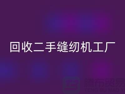 二手缝纫机LD乐动·（中国）官方网站工厂-LD乐动·（中国）官方网站二手缝纫机-二手缝纫机LD乐动·（中国）官方网站网站