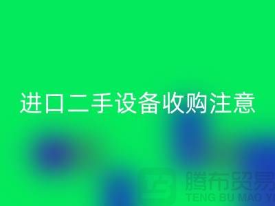 进口二手设备收购应该注意哪些问题？_LD乐动·（中国）官方网站