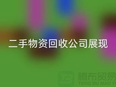 二手物资LD乐动·（中国）官方网站公司展现出的是什么_LD乐动·（中国）官方网站