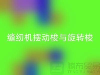缝纫机摆动梭与旋转梭的作用-蝴蝶缝纫机LD乐动·（中国）官方网站-二手缝纫机LD乐动·（中国）官方网站公司