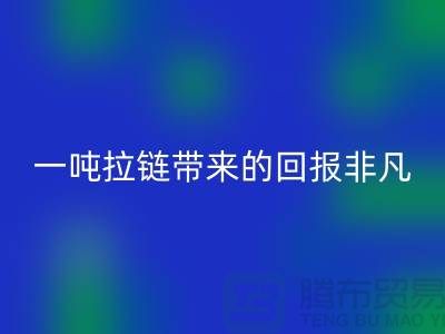 # 想知道LD乐动·（中国）官方网站拉链的价值？一吨拉链带来的回报非凡