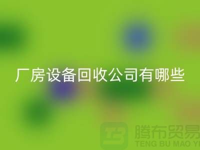 厂房设备LD乐动·（中国）官方网站公司有哪些-上海二手大型设备LD乐动·（中国）官方网站公司