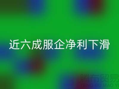 近六成服企净利下滑，库存攀升500亿-上海库存服装LD乐动·（中国）官方网站公司