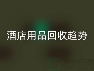独特创意：酒店用品LD乐动·（中国）官方网站引领新趋势