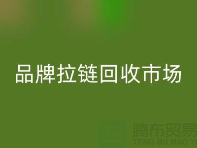 小百货LD乐动·（中国）官方网站，小商品LD乐动·（中国）官方网站，衣服拉链LD乐动·（中国）官方网站，品牌拉链LD乐动·（中国）官方网站市场
