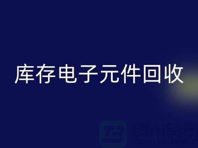 库存电子元件LD乐动·（中国）官方网站-LD乐动·（中国）官方网站库存电子元件-上海电子元件LD乐动·（中国）官方网站公司