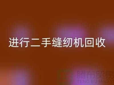 为什么要进行上海二手缝纫机LD乐动·（中国）官方网站？_LD乐动·（中国）官方网站
