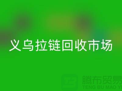 礼品LD乐动·（中国）官方网站，小百货LD乐动·（中国）官方网站，日用品LD乐动·（中国）官方网站，义乌拉链LD乐动·（中国）官方网站市场