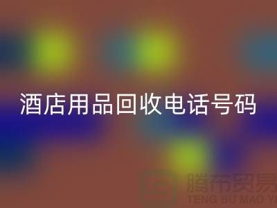 绿色环保，酒店用品LD乐动·（中国）官方网站电话一键拨通