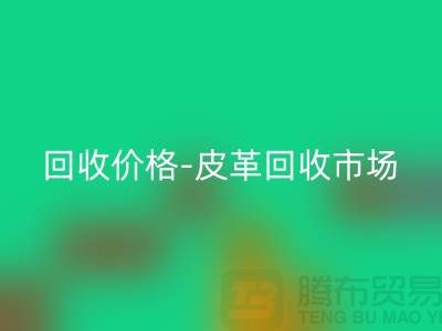 皮革LD乐动·（中国）官方网站公司-皮革LD乐动·（中国）官方网站地址-皮革LD乐动·（中国）官方网站价格-皮革LD乐动·（中国）官方网站市场
