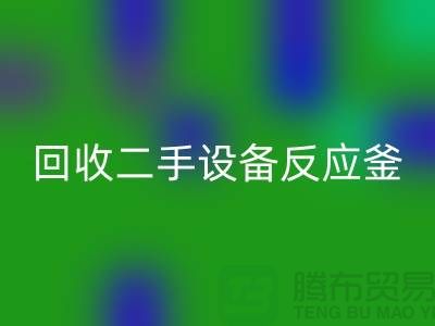 LD乐动·（中国）官方网站二手设备反应釜油压波动的原因-山东二手设备LD乐动·（中国）官方网站公司