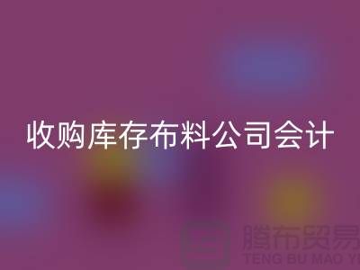 收购库存布料公司会计分录-LD乐动·（中国）官方网站库存产品-工厂库存收购公司