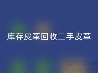 库存皮革LD乐动·（中国）官方网站-二手皮革LD乐动·（中国）官方网站-LD乐动·（中国）官方网站皮革库存-上海皮革LD乐动·（中国）官方网站公司