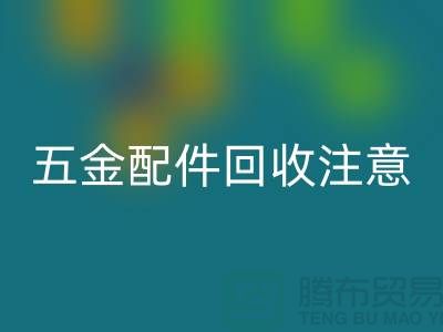 五金配件LD乐动·（中国）官方网站注意事项-二手废旧物资LD乐动·（中国）官方网站-常熟物资LD乐动·（中国）官方网站公司