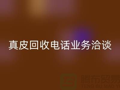 真皮LD乐动·（中国）官方网站手机业务洽谈中的重要性-广州库存皮革LD乐动·（中国）官方网站厂家