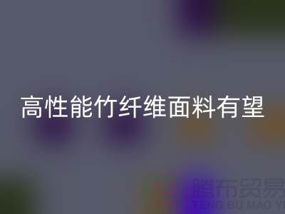 高性能竹纤维面料有望迎来发展黄金期_LD乐动·（中国）官方网站