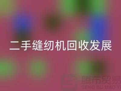 二手缝纫机LD乐动·（中国）官方网站发展取决于技术和材料_LD乐动·（中国）官方网站