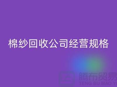 库存棉纱LD乐动·（中国）官方网站公司经营有哪些规格