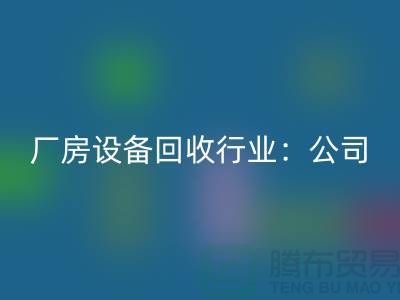 厂房设备LD乐动·（中国）官方网站行业：公司名称大全-上海大型设备LD乐动·（中国）官方网站网站