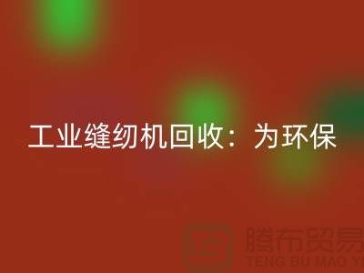 工业缝纫机LD乐动·（中国）官方网站：为环保事业尽一份力-上海缝纫机LD乐动·（中国）官方网站厂家