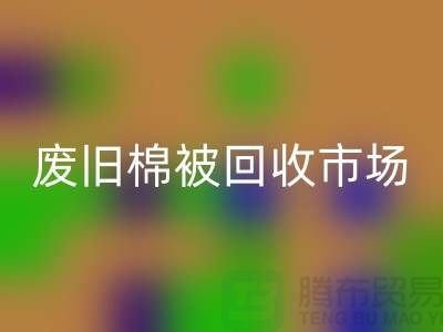 废旧棉被LD乐动·（中国）官方网站市场，享受独特睡眠体验，价格超值！